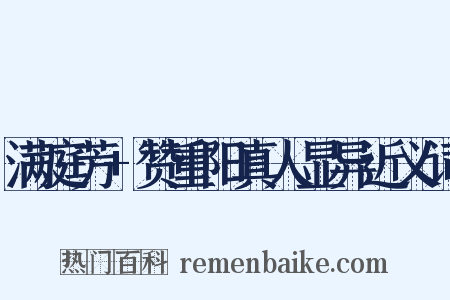 满庭芳+赞重阳真人显异近义词是什么意思的图片